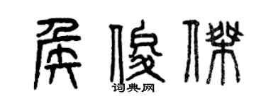 曾慶福侯俊傑篆書個性簽名怎么寫