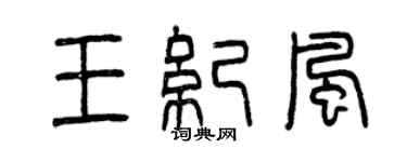 曾慶福王紀風篆書個性簽名怎么寫