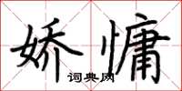 荊霄鵬嬌慵楷書怎么寫