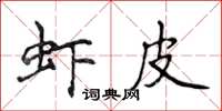 侯登峰蝦皮楷書怎么寫