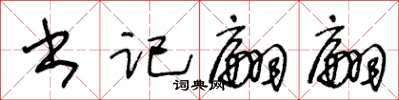 王冬齡書記翩翩草書怎么寫