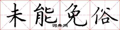 丁謙未能免俗楷書怎么寫