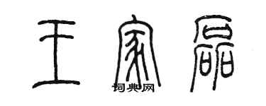 陳墨王家磊篆書個性簽名怎么寫