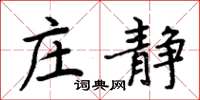 周炳元莊靜楷書怎么寫