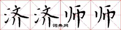 周炳元濟濟師師楷書怎么寫