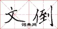 侯登峰文倒楷書怎么寫