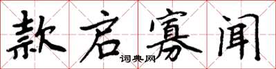 周炳元款啟寡聞楷書怎么寫