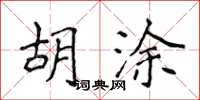 侯登峰胡塗楷書怎么寫