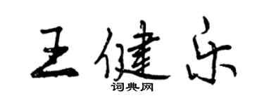 曾慶福王健樂行書個性簽名怎么寫