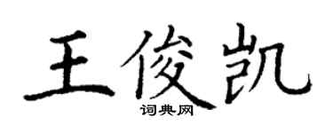 丁謙王俊凱楷書個性簽名怎么寫