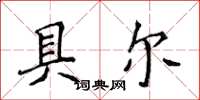 侯登峰具爾楷書怎么寫