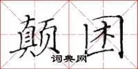 黃華生顛困楷書怎么寫