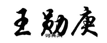 胡問遂王勛庚行書個性簽名怎么寫