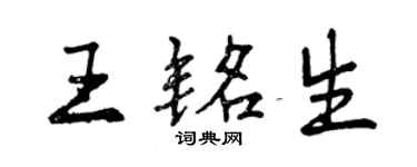 曾慶福王銘生行書個性簽名怎么寫