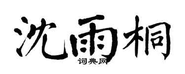 翁闓運沈雨桐楷書個性簽名怎么寫