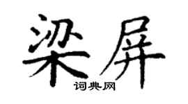 丁謙梁屏楷書個性簽名怎么寫