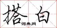 田英章搭白行書怎么寫