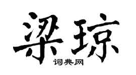 翁闓運梁瓊楷書個性簽名怎么寫