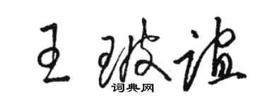 駱恆光王玻誼草書個性簽名怎么寫