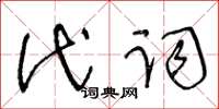 王冬齡代詞草書怎么寫