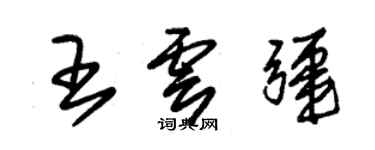 朱錫榮王雲疆草書個性簽名怎么寫