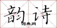 黃華生韻詩楷書怎么寫