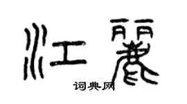 曾慶福江麗篆書個性簽名怎么寫