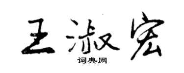 曾慶福王淑宏行書個性簽名怎么寫