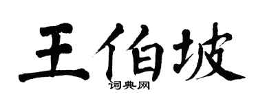 翁闓運王伯坡楷書個性簽名怎么寫