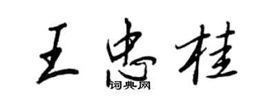 王正良王忠桂行書個性簽名怎么寫