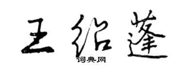 曾慶福王紹蓬行書個性簽名怎么寫