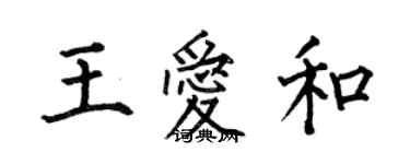 何伯昌王愛和楷書個性簽名怎么寫