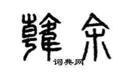 曾慶福韓余篆書個性簽名怎么寫