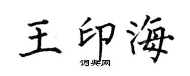 何伯昌王印海楷書個性簽名怎么寫