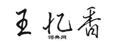 駱恆光王憶香行書個性簽名怎么寫