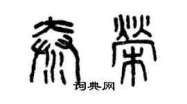 曾慶福秦榮篆書個性簽名怎么寫