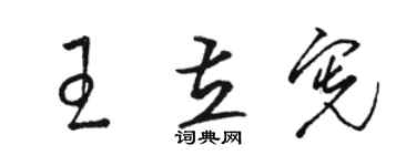 駱恆光王立憲草書個性簽名怎么寫