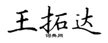 丁謙王拓達楷書個性簽名怎么寫