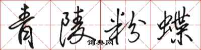 駱恆光青陵粉蝶行書怎么寫