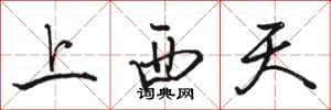 駱恆光上西天行書怎么寫