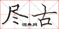 駱恆光盡古楷書怎么寫