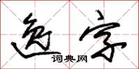 朱錫榮逸字草書怎么寫