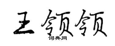 曾慶福王領領行書個性簽名怎么寫
