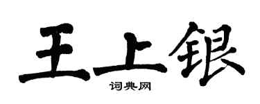 翁闓運王上銀楷書個性簽名怎么寫