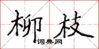 侯登峰柳枝楷書怎么寫