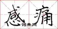 侯登峰感痛楷書怎么寫