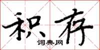 周炳元積存楷書怎么寫