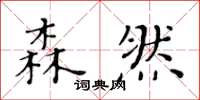 黃華生森然楷書怎么寫