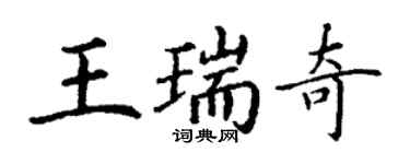 丁謙王瑞奇楷書個性簽名怎么寫