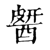 𨡶